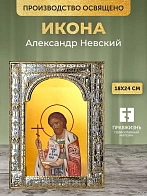 Икона Александр Невский в ризе, 18x24 см