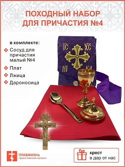 Набор для причастия походный №4 1242557
