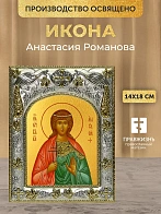 Икона Анастасия Романова в ризе, 18х14 см Икона Анастасия Романова в ризе, 18х14 см