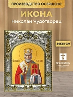 Икона Николай Чудотворец в ризе, 18х14 см