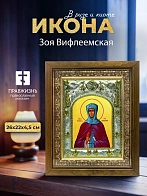 Икона Зоя Вифлеемская в ризе и деревянном киоте, 26х22 см