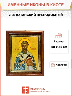 Икона Лев Катанский преподобный в киоте 18х21х4 см 179