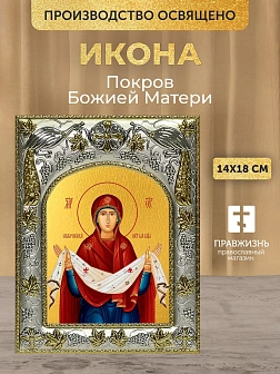 Икона Покров Божией Матери в ризе, 18х14 см Икона Покров Божией Матери в ризе, 18х14 см