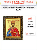 Икона "Константин", св. равноап. Царь, с золочением поталью, 09К1-УЛ