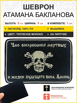 Шеврон Атамана Бакланова на липучке оксфорд черный/топ молоко 6х9 см 1 шт