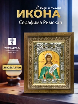 Икона Серафима Римская в ризе и деревянном киоте, 26х22 см