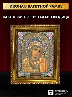 Икона Казанская Божия Матерь, золотая багетная рамка узкая с узором 15х18х2 см