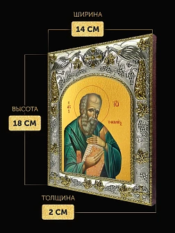 Икона Иоанн Богослов Евангелист в ризе, 18х14 см
