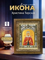 Икона Христина Тирская в ризе и деревянном киоте, 26х22 см