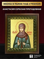 Икона Анастасия Сербская преподобная с золочением, деревянная рамка с басмой и стеклом 18х21х2,5 см Икона Анастасия Сербская преподобная с золочением, деревянная рамка с басмой и стеклом 18х21х2,5 см