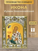 Икона Иулиан Кеноманийский в ризе, 18х14 см Икона Иулиан Кеноманийский в ризе, 18х14 см