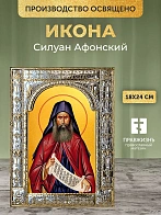 Икона Силуан Афонский в ризе, 18x24 см