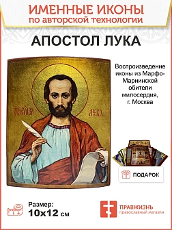 Именная икона Апостол и Евангелист Лука дерево холст 10х12 см Именная икона Апостол и Евангелист Лука дерево холст 10х12 см