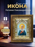 Икона Наталия Никомидийская в ризе и деревянном киоте, 26х22 см