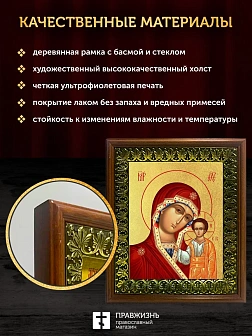 Икона Казанской Божьей Матери с золочением, деревянная рамка с басмой и стеклом 18х21х2,5 см 215