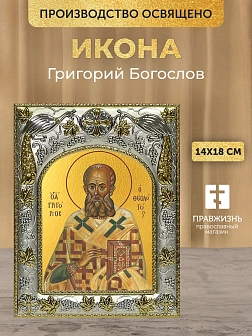 Икона Григорий Богослов в ризе, 18х14 см