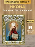 Икона Владимир Богоявленский в ризе, 18х14 см