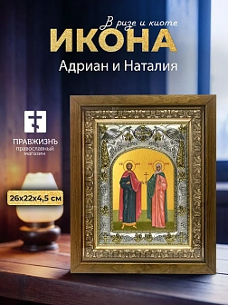 Икона Адриан и Наталия в ризе и деревянном киоте, 26х22 см