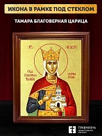 Икона Тамара благоверная царица с золочением, деревянная рамка со стеклом 15х18х2 см 136