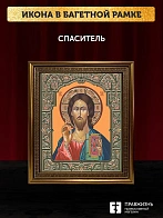 Икона Спаситель, бронзовая багетная рамка узкая с узором 15х18 см