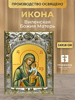 Икона Виленская Божия Матерь в ризе, 18х14 см