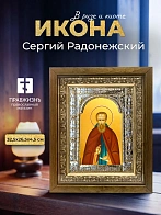 Икона Сергий Радонежский в ризе и деревянном киоте, 33х27 см