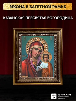 Икона Казанская Божия Матерь, бронзовая багетная рамка узкая с узором 15х18 см