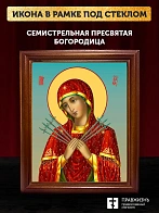 Икона Божией Матери Семистрельная, деревянная рамка со стеклом 15х18х2 см 127