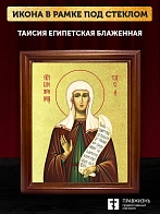 Икона Таисия Египетская блаженная с золочением, деревянная рамка со стеклом 15х18х2 см 167