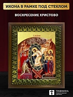 Икона Воскресение Христово с золочением, деревянная рамка с басмой и стеклом 18х21х2,5 см 1113