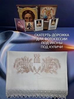 Набор Подсвечник на кулич с буквами "ХВ" пластик, с пасхальным рушником ХВ с ромашками розовый