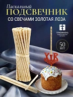 Набор Подсвечник на кулич с буквами "ХВ" пластик, со свечами праздничные №80 (уп 50шт), БЕЛЫЕ (Золот