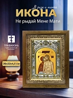 Икона Не рыдай Мене Мати в ризе и деревянном киоте, 26х22 см