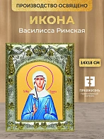 Икона Василисса Римская в ризе, 18х14 см