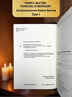 БЫТИЕ Сборник в 3-х томах КОЖА Авдеенко Евгений Андреевич. Книга Бытие: Генесис и Берешит. Антрополо
