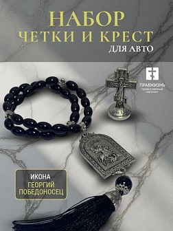 Набор для водителя Четки с иконой Георгий Победоносец и Крест на подставке