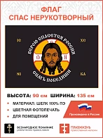 Флаг 206 Спас Нерукотворный Верою спасется Россия на черном 90х135 материал шелк для помещений