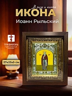 Икона Иоанн Рыльский в ризе и киоте под дерево, 27х23 см