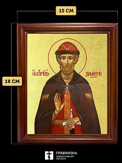 Икона Дмитрий Донской благоверный князь с золочением, деревянная рамка со стеклом 15х18х2 см 066