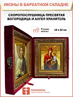 Икона складень Божией Матери Скоропослушница Ангел Хранитель 19х22х7 см 132