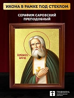 Икона Серафим Саровский преподобный с золочением, деревянная рамка со стеклом 15х18х2 см 128