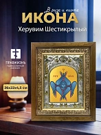Икона Херувим Шестикрылый в ризе и деревянном киоте, 26х22 см