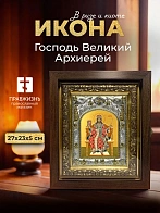 Икона Господь Великий Архиерей в ризе и киоте под дерево, 27х23 см