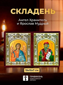 Икона Ярослав Мудрый и Ангел Хранитель в ризах именной бархатный складень, 19х15х7см