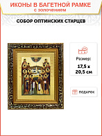 Икона "Собор Оптинских Старцев" с золочением поталью, 08005-УЛ
