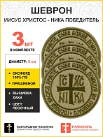 Набор шевронов НИКА Победитель пришивной песочный оксфорд  диаметр 9 см 3 шт