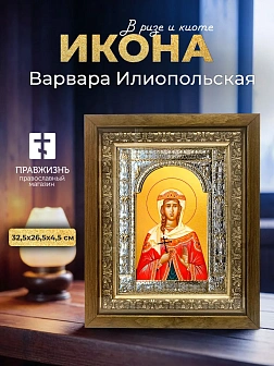 Икона Варвара Илиопольская в ризе и деревянном киоте, 33х27 см