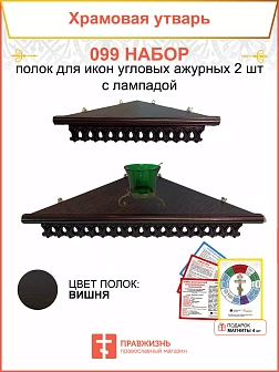 Полка настенная угловая для икон 2 шт лампада набор 099