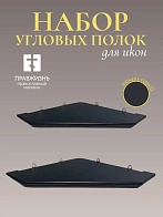 Набор полки угловые для икон Малая цвет темно-серый 2 шт 50 и 60 см
