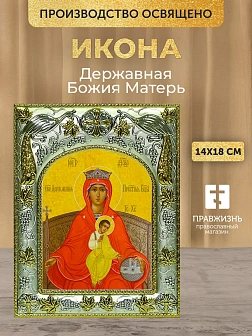 Икона Державная Божия Матерь в ризе, 18х14 см Икона Державная Божия Матерь в ризе, 18х14 см